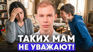 ТИПЫ поведения из-за которых МАМА теряет авторитет у РЕБЕНКА!