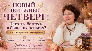 Денежный четверг №30. 21.05.26