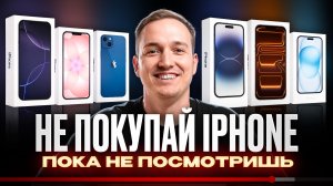 Какой iPhone выбрать в 2026 — и что точно не стоит покупать