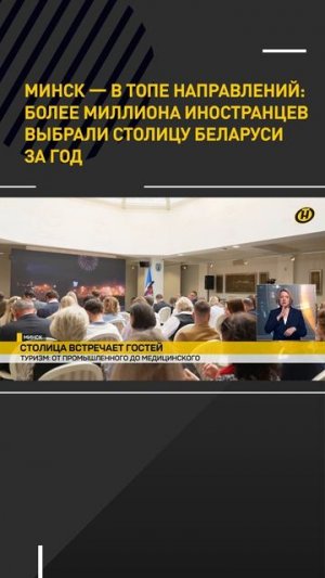 Минск — в топе направлений: более миллиона иностранцев выбрали столицу Беларуси за год