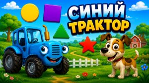 Синий Трактор Мультфильм для Детей｜Учим круглые предметы! | Синий Трактор смотреть｜Развивающая Игра