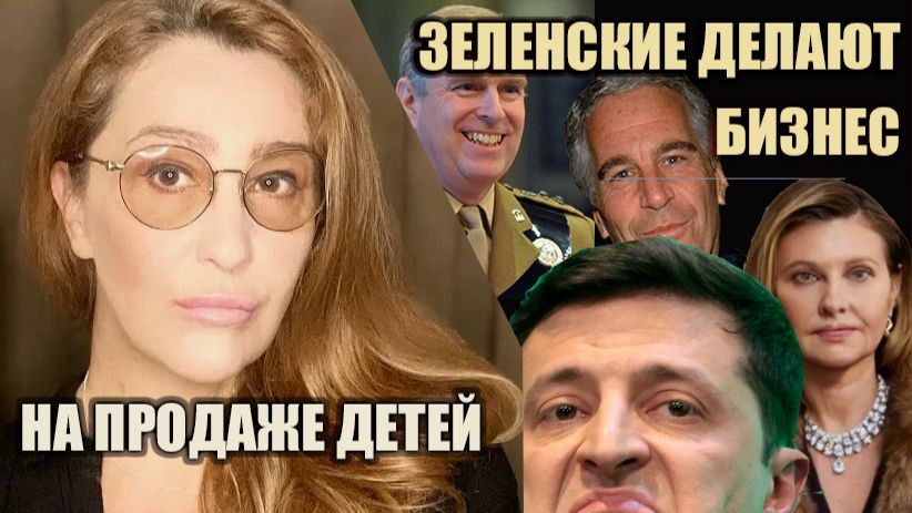 Егорова-Шелест Елена Зеленская продает украинских детей западным сатанистам
