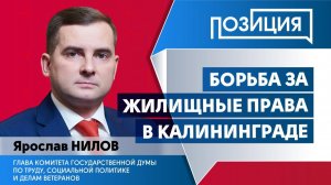 Борьба за жилищные права в Калининграде