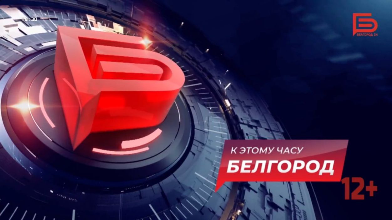 Новости Белгорода 21.05.2026 смотреть онлайн