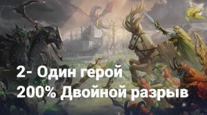 2. Один герой. 200% Двойной разрыв. Olden Era