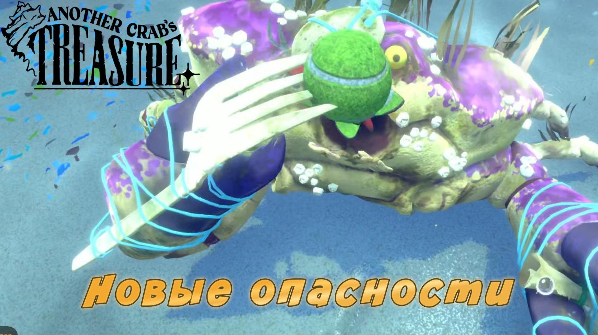 Another Crab's Treasure #5 — Новые опасности