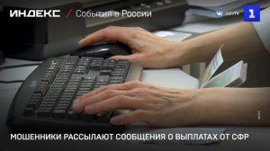 Мошенники рассылают сообщения о выплатах от СФР