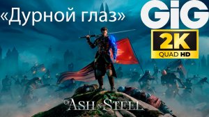 Of Ash and Steel - Легендарный двуручный меч «Дурной глаз»