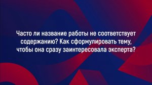 Часто ли название работы не соответствует содержанию? Как сформулировать тему?