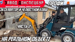 МИНИ ПОГРУЗЧИК ВОЛГОДОНЕЦ /НА РЕАЛЬНОМ ОБЪЕКТЕ Ч2 /ЭКСКАВАТОРНАЯ УСТАНОВКА /ЧЕЛЮСТНОЙ КОВШ