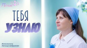 Песня «Тебя узнаю» (Русавуки) в исполнении Натальи Бобриковой 10.05.2026