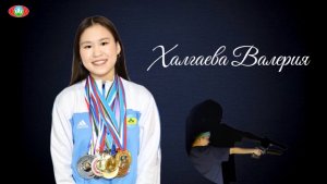 Халгаева Валерия