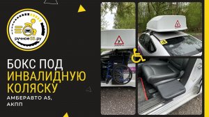 Бокс под инвалидную коляску, Амберавто А5 (АКПП)