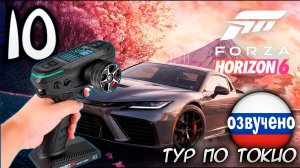 FORZA HORIZON 6 ПРОХОЖДЕНИЕ С RC КОНТРОЛЛЕРОМ #10 ТУР ПО ТОКИО