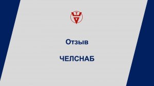Отзыв Челснаб