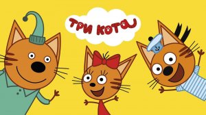 Три Кота — Мультфильм для Детей | Сборник Приключений | Смотреть Три Кота Сборник
