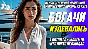Истории из жизни! Богачи издевались! Жизненные истории людей