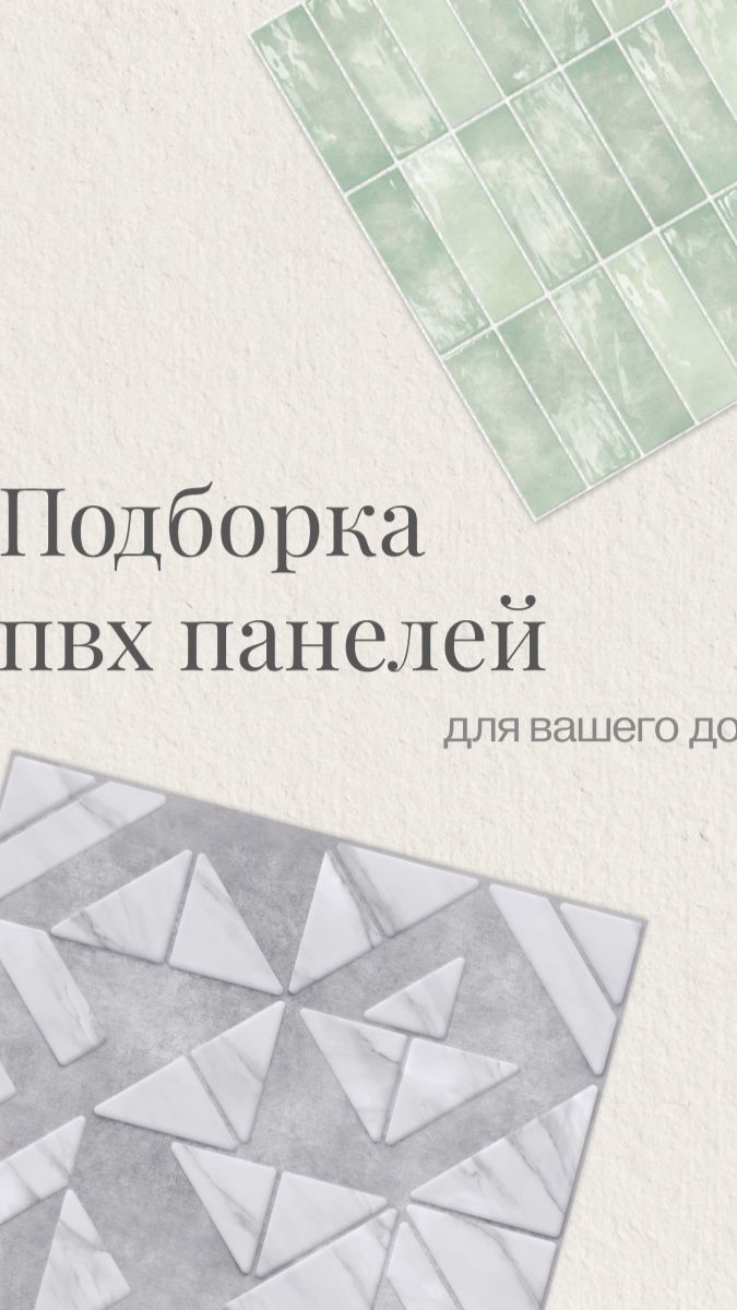 Когда хочется «вау-интерьер», но без пыли, нервов и бригады строителей 😅✨