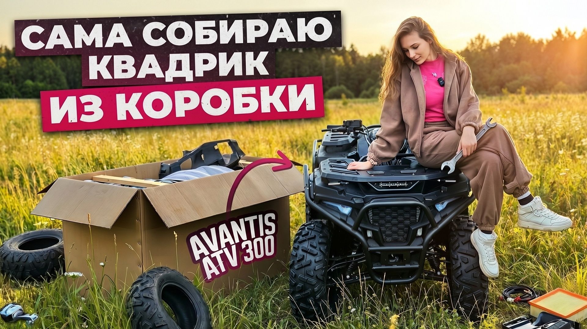 САМА собираю свой первый КВАДРОЦИКЛ Avantis ATV 300 🤯🔥
