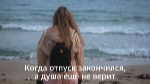 Бывает, тело уже дома, а мысли всё ещё где-то у моря.