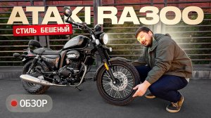 ATAKI RA300. Новая легенда?