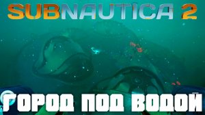 Город под водой! | Прохождение Subnautica 2  #6 | Опасная территория!