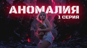 ANOMALY, Episode 1 The End Begins