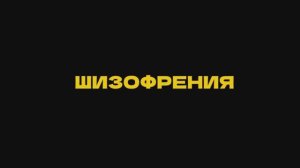 Шизофрения