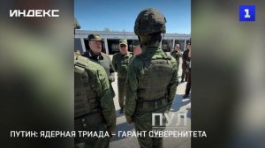 Путин: ядерная триада – гарант суверенитета