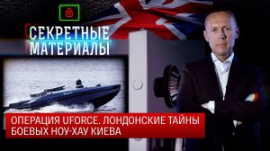 Операция UFORCE. Лондонские тайны боевых ноу-хау Киева