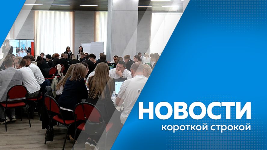 Новости короткой строкой 21.05.2026г