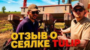 Честный отзыв о сеялки для подсолнечника точного высева TULIP