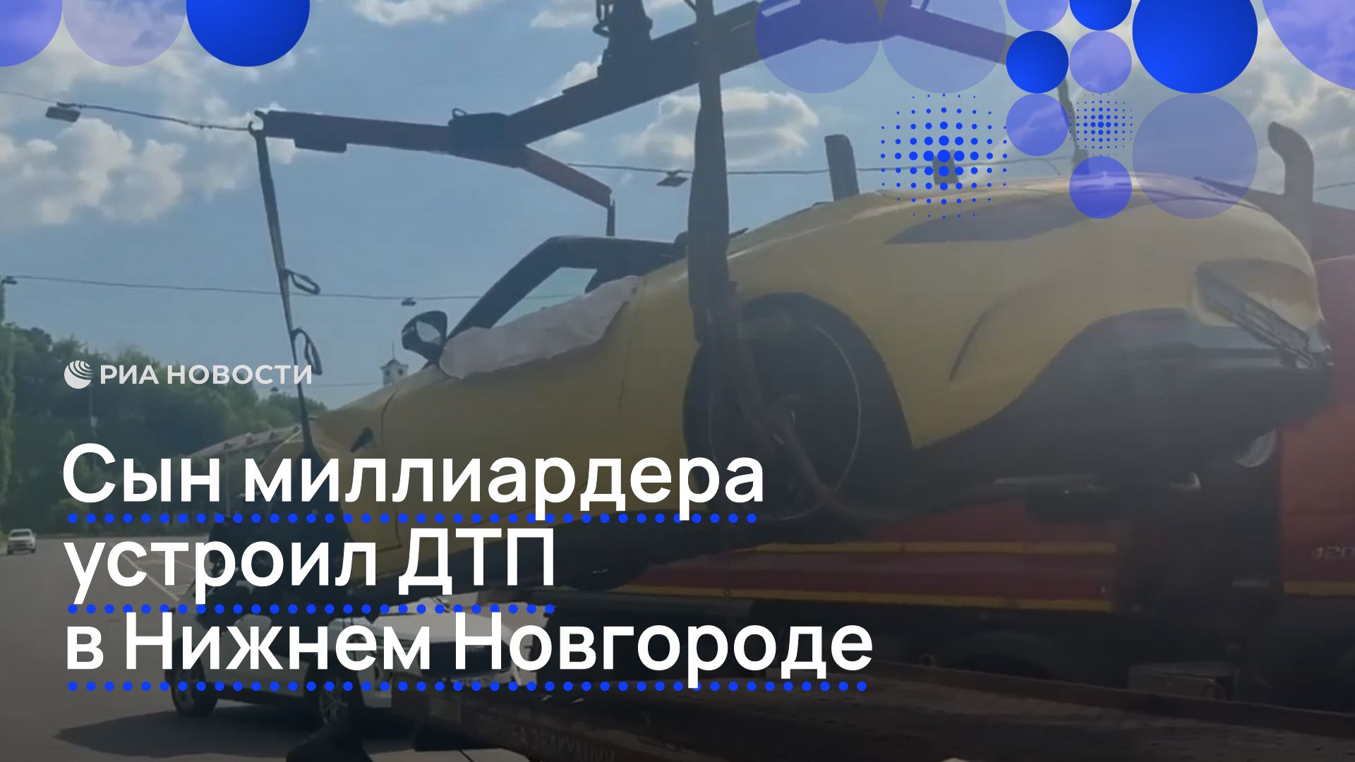 Сын миллиардера устроил ДТП в Нижнем Новгороде