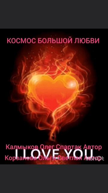 КОСМОС БОЛЬШОЙ ЛЮБВИ. Автор песни Калмыков Олег Спартак. Канал Новая Яркая Звезда Telegram MAX Yappy