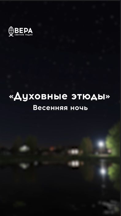 Весенняя ночь будит душу: трели соловьёв и ароматы напоминают о Боге