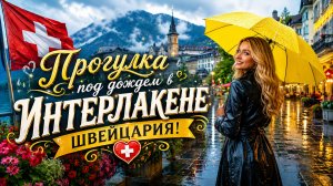 Спокойная прогулка под дождем в Интерлакене, Швейцария ☔️🇨🇭Самый очаровательный швейцарский город