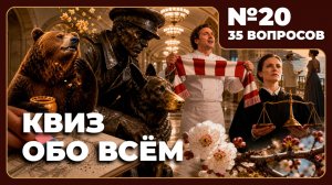 Квиз - Обо всём №20 🧠 НОВИНКА!