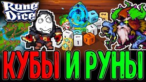 Комбо Кубики вышли в РЕЛИЗ :з / Джон Викблейд и Лес с Друидом Скверны / Rune Dice прохождение