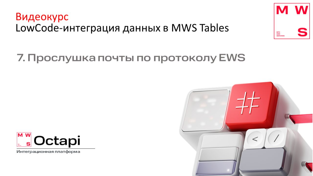 7. Прослушка почты по протоколу EWS