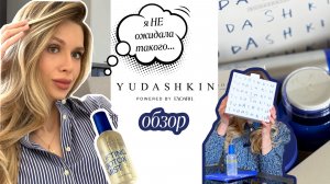 НОВАЯ косметика Yudashkin powered by Exoaril | Честный обзор, тест и первое впечатление