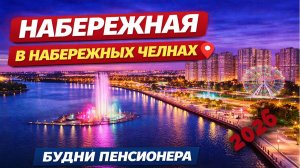 Набережная Фикрята Табеева (Набережные Челны 2026) Будни Пенсионера