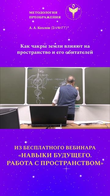 Как чакры Земли влияют на пространство и его обитателей 01. Ведёт Александр Козлов