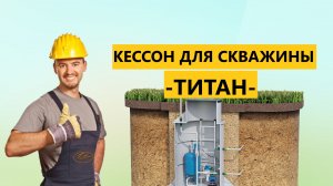ОБЗОР НОВИНКИ Лучший пластиковый кессон для обустройства скважины Титан купить цена от производителя