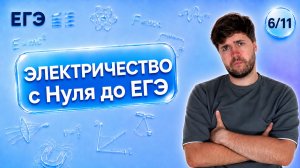 ВСЕ ЭЛЕКТРИЧЕСТВО | Финальный Курс ЕГЭ 2026 | Влад Перетрухин - Global_EE