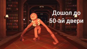 дошол до 50 двери в дверях в роблокс