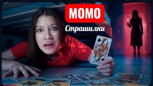 НИКОГДА НЕ ДЕЛАЙ ЭТИ ВЕЩИ В 3 ЧАСА НОЧИ. СТРАШИЛКИ МОМО.