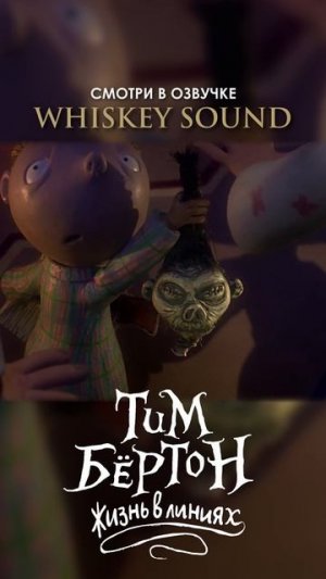 Документальный фильм о Тиме Бёртоне