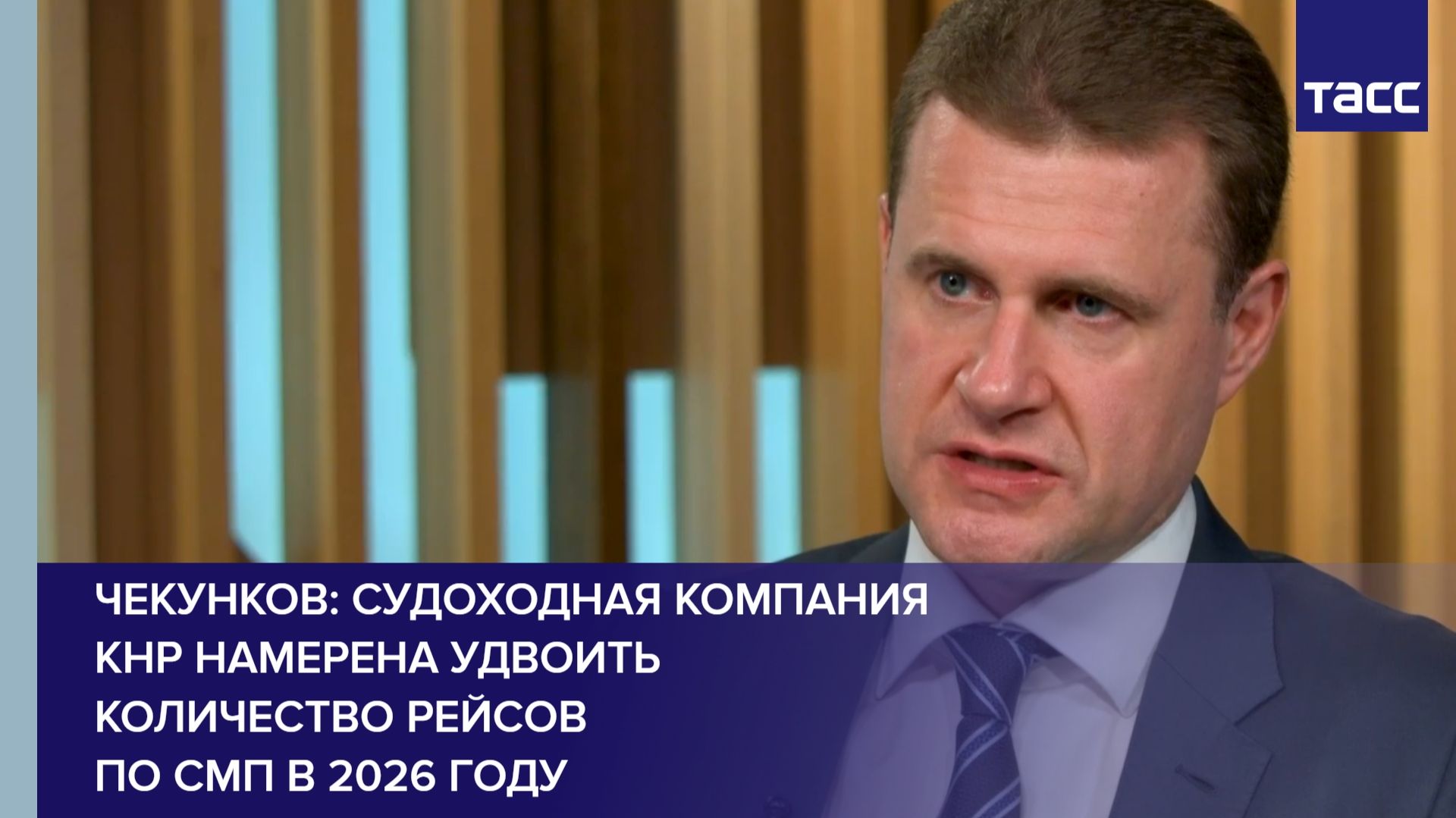 Чекунков: судоходная компания КНР намерена удвоить количество рейсов по СМП в 2026 году