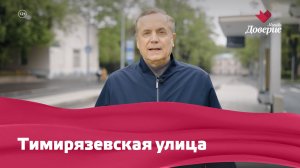 Улицы московские. Тимирязевская