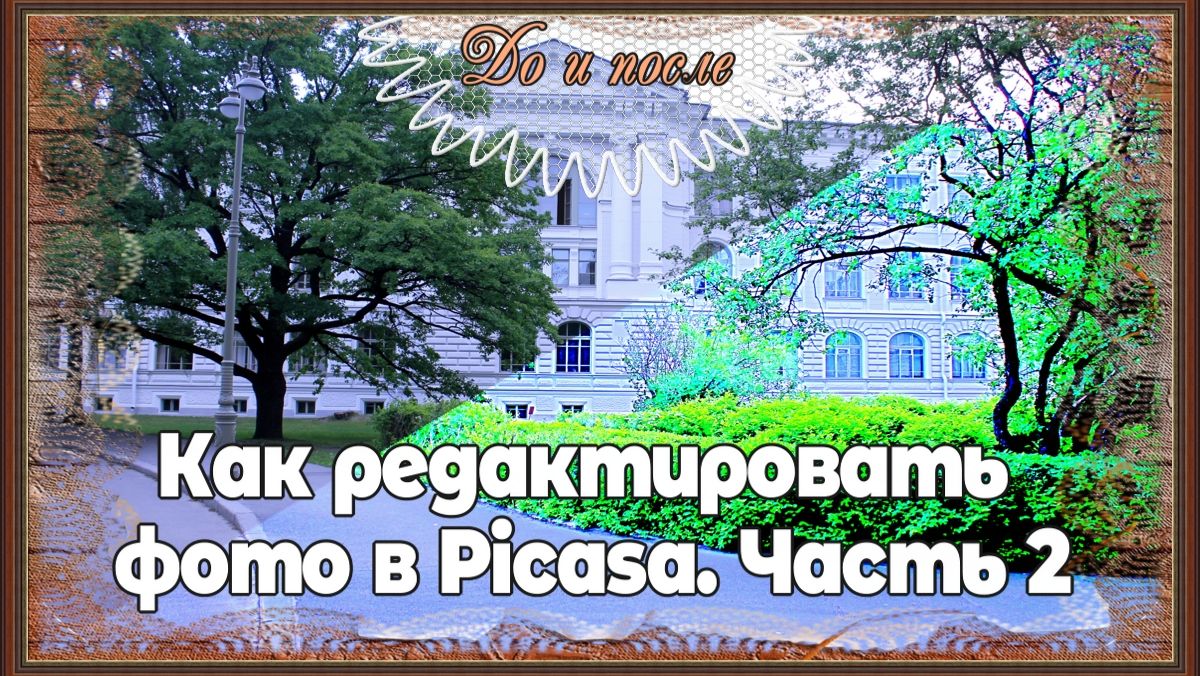Как редактировать фото в программе Picasa. Часть 2. Пакетное редактирование смотреть онлайн